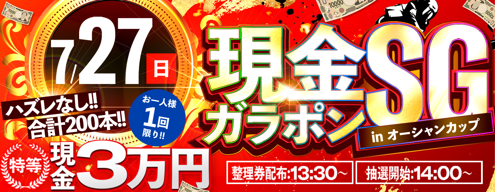 7/27　現金ガラポン